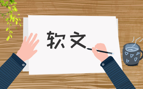 如何推动新产品 (如何让新产品的软文推广更容易被接受)